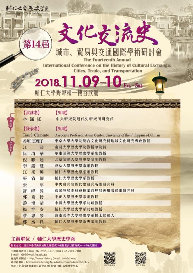 第14屆文化交流史會議海報