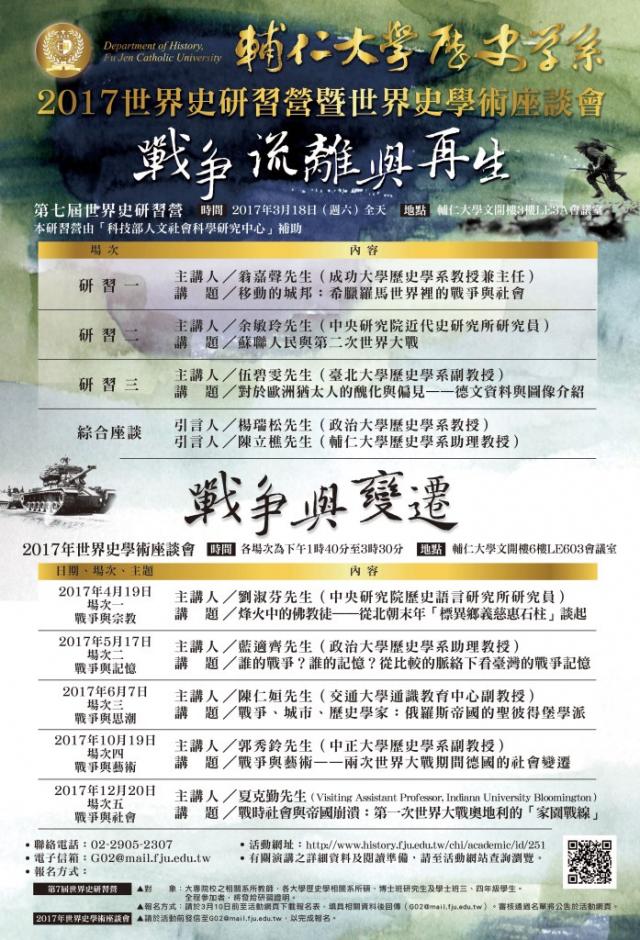第七屆世界史研習營海報
