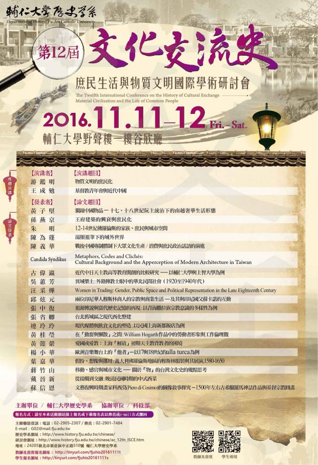 第12屆文化交流史:庶民生活與物質文明國際學術研討會
