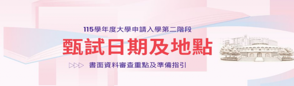 115申請入學第二階段通知