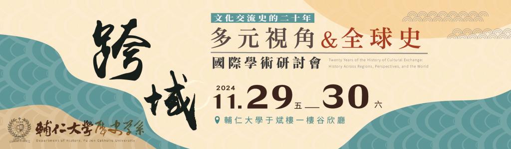 第20屆文化交流史國際學術研討會
