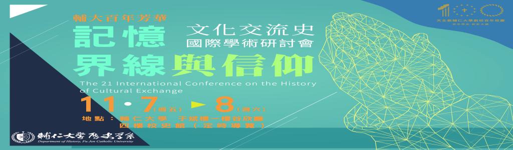 第21屆文化交流史國際學術研討會