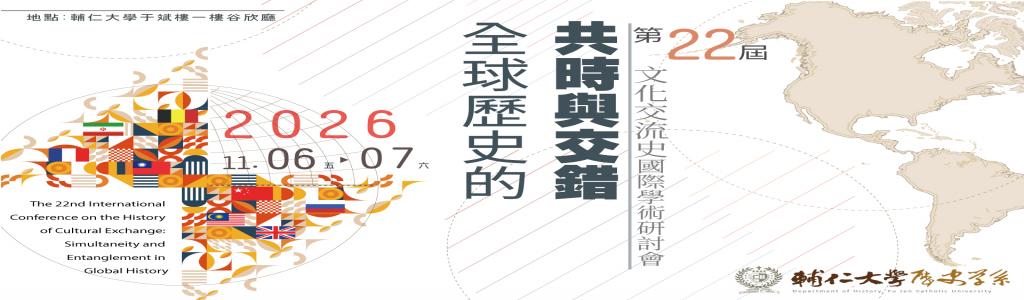 第22屆文化交流史國際學術研討會