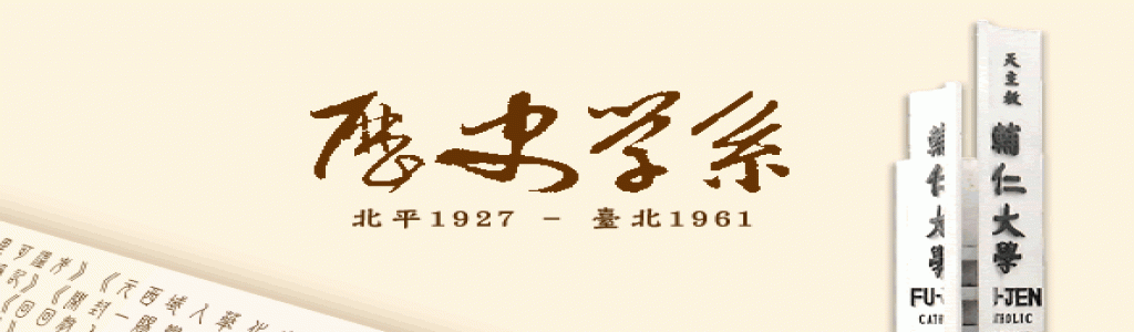 輔大歷史系